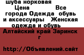 шуба норковая 52-54-56 › Цена ­ 29 500 - Все города Одежда, обувь и аксессуары » Женская одежда и обувь   . Алтайский край,Заринск г.